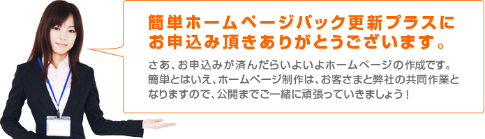 簡単ホームページパックにお申込み頂きありがとうございます。