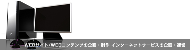 WEB�T�C�g/WEB�R���e���c�̊��E���� �C���^�[�l�b�g�T�[�r�X�̊��E�^�c