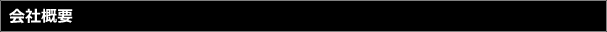 会社概要
